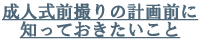 成人式前撮りの計画前に知っておきたいこと